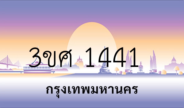 3ขศ 1441